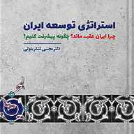 کتاب استراتژی توسعه ایران نشر پناه - نسخه صوتی 