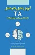آموزش تحلیل رفتار متقابل (TA)