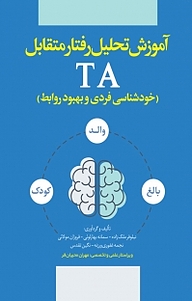 کتاب آموزش تحلیل رفتار متقابل (TA) نشر انتشارات نسل روشن   