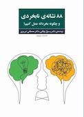 88 نشانهی نابخردی و چگونه بخردانه عمل کنیم؟