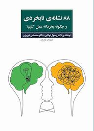 کتاب 88 نشانهی نابخردی و چگونه بخردانه عمل کنیم؟ اثر رسول کرد نوقابی نشر فراروان