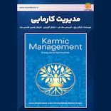 مدیریت کارمایی