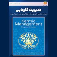 کتاب صوتی مدیریت کارمایی اثر مایکل روچ