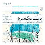 ماسک مرگ سرخ