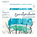 ماسک مرگ سرخ