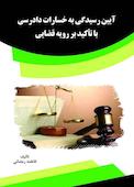 آیین رسیدگی به خسارات دادرسی با تأکید بر رویه قضایی