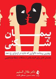 کتاب پیمانشکنی اثر طلال السلیم نشر کتاب ارجمند