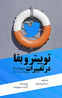 توییتر و بقا در تغییرات