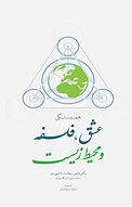 همبستگی عشق، فلسفه و محیط زیست