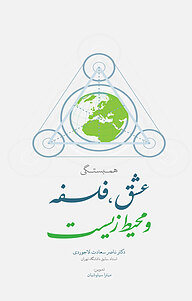 کتاب همبستگی عشق، فلسفه و محیط زیست نشر رونیکا   