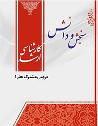 کتاب دروس مشترک هنر1  هنرهای تصویری و طراحی نقاشی و تصویرسازی نشر انتشارات سنجش و دانش   