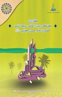 گزارش کنگره بین المللی سبط النبی حضرت امام حسن مجتبی (ع)