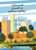 کاشت و مراقبت درختان در فضای سبز شهری
