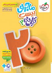کتاب ماجرای بیست تاریخ 2 اثر مبین غلامی نژاد نشر انتشارات خیلی سبز