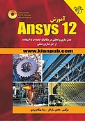 آموزش Ansys 12