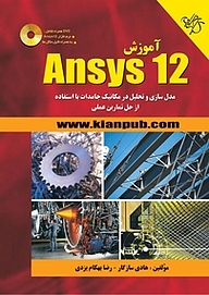 کتاب آموزش Ansys 12 نشر دانشگاهی کیان   