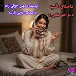 مزاحم تلفنی