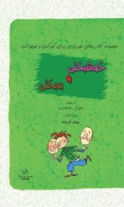 کتاب خوشبختی و بدبختی اثر بریژیت لابه نشر انتشارات رهنما