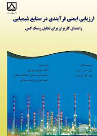 کتاب ارزیابی ایمنی فرآیندی در صنایع شیمیایی جی. اس. آرنت نشر دانشگاه سمنان