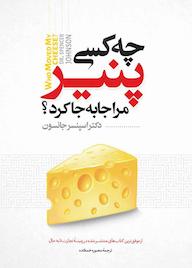 کتاب چه کسی پنیر مرا جابه‌جا کرد؟ اسپنسر جانسون نشر نگاه آشنا
