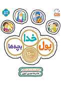 پول، خدا، بچه ها