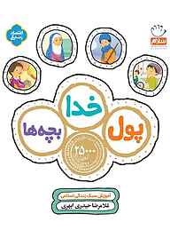کتاب پول، خدا، بچه ها نشر جمال   