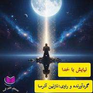 کتاب میکروبوک صوتی نیایش با معبود نازنین آذرسا آذرسا