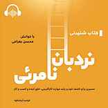 نردبان نامرئی