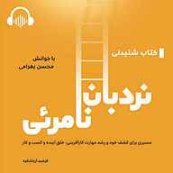 کتاب نردبان نامرئی نشر فرشید آریاشکوه - نسخه صوتی 