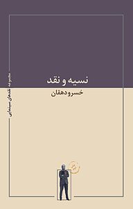 کتاب نسیه و نقد نشر انتشارات حرفه هنرمند   