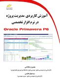 آموزش کاربردی مدیریت پروژه در نرم افزار تخصصی Oracle Primavera P6