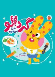 کتاب گردالو غذا میخورد اثر مژگان کلهر نشر کتاب پرنده