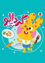 کتاب گردالو غذا میخورد اثر مژگان کلهر نشر کتاب پرنده