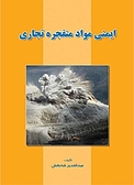 ایمنی مواد منفجره تجاری