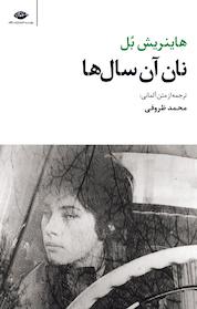 کتاب نان آن سال ها اثر هاینریش بل نشر انتشارات نگاه