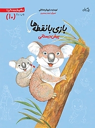 کتاب بازی با نقطه ها نشر انتشارات کتاب نیستان هنر   
