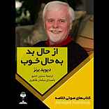 از حال بد به حال خوب