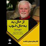 کتاب از حال بد به حال خوب نشر آوانامه - نسخه صوتی 