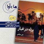 یزله در غبار