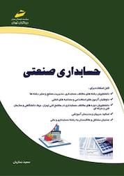 کتاب حسابداری صنعتی اثر سعید نمازیان نشر موسسه فرهنگی هنری دیباگران تهران
