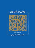 زندگی در آمنیون