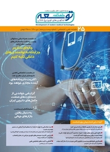 ماهنامه توسعه فناوری های نوین پزشکی شماره 25