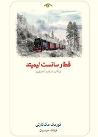 کتاب قطار سانست لیمیتد کورمک مککارتی نشر دیدآور