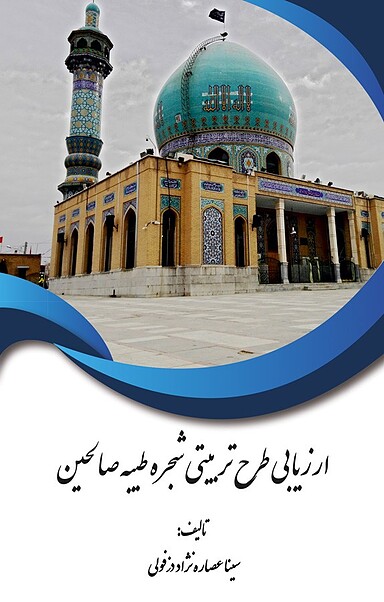 ارزیابی طرح تربیتی شجره طیبه صالحین