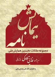 کتاب همایشنامه اثر علی رمضانی پاچی نشر هاوژین