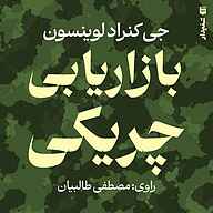 کتاب بازاریابی چریکی نشر انتشارات شنیدار - نسخه صوتی 