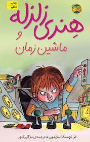 کتاب هنری زلزله و ماشین زمان جلد 9 اثر فرانچسکا سایمون نشر افق
