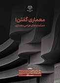 معماری گفتن