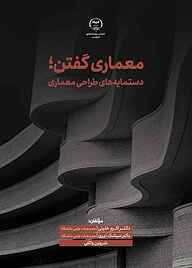 کتاب معماری گفتن نشر انتشارات جهاد دانشگاهی قزوین   