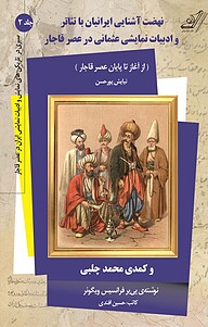 معرفی، خرید و دانلود کتاب نهضت آشنایی ایرانیان با تئاتر و ادبیات نمایشی عثمانی در عصر قاجار و کمدی «محمد چلبی» جلد 2